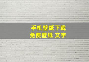 手机壁纸下载免费壁纸 文字